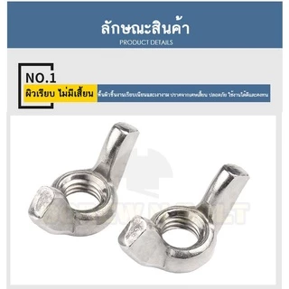 หัวน็อต ตัวเมีย หางปลา ปีก สี่เหลี่ยม สแตนเลส304 เกลียวมิล หยาบ M3 M4 M5/Wing Nut Rectangular SUS304