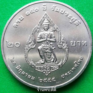 เหรียญ 20 บาท 150 ปี กรมพระยาดำรงราชานุภาพ ปี 2555