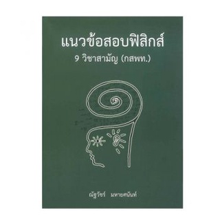 chulabook แนวข้อสอบฟิสิกส์ 9 วิชาสามัญ (กสพท.) 9786164552814