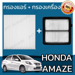 กรองแอร์ + กรองอากาศเครื่อง ฮอนด้า อเมซ Honda Amaze A/C Car Filter + Engine Air Filter ฮอนดา อแมซ