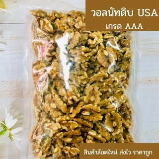 🥠วอลนัทดิบ-อบ เกรด AAA (Walnut AAA) 🥠 เม็ดใหญ่ สดใหม่ ล็อตใหม่มากยี่ห้อ Sierra Valley จาก USA