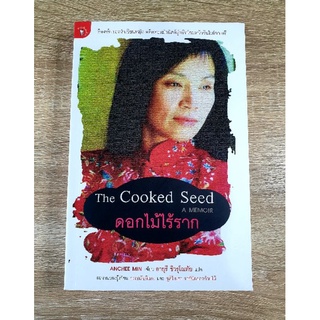 ดอกไม้ไร้ราก The Cooked Seed