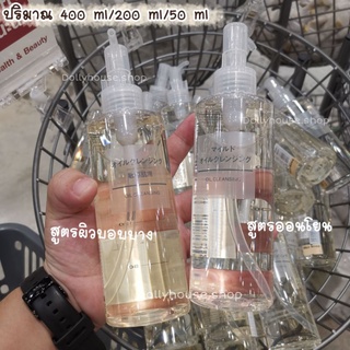 Muji Oil Cleansing เปลี่ยนออยล์กลายเป็นน้ำนม สินค้าออร์แกนิค