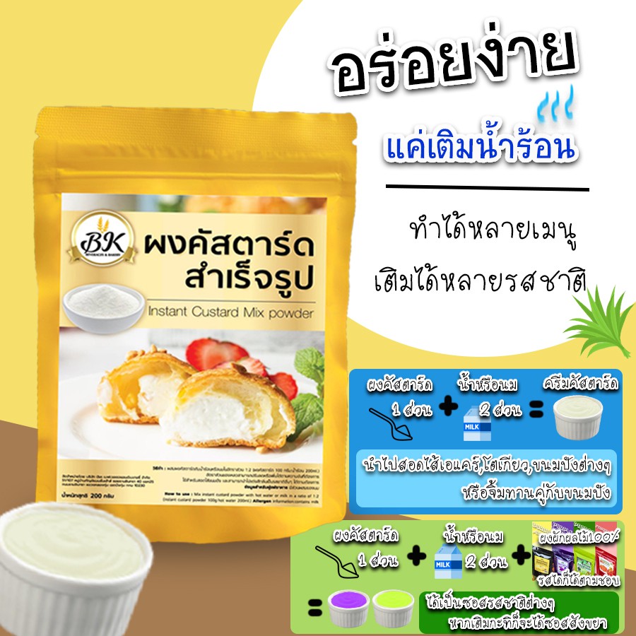 ผงคัสตาร์ดสำเร็จรูปรสนม