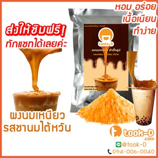 ผงนมเหนียวสำเร็จรูป รสชานมไต้หวัน 300/600 ก.พร้อมสูตร(Sticky milk tea powder,ผงทำชาเหนียว,ชาเหนียวชนิดผง,นมเหนียว แบบผง)