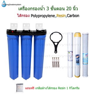 เครื่องกรองน้ำ 3 ขั้นตอน 20 นิ้ว เกลียวขนาด 1/2"(4หุน) แบบฝาเชื่อมติดกัน