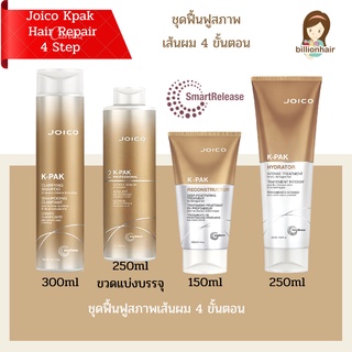 JOICO KPAK 4 STEP HAIR REPAIR SYSTEM ชุดบำรุงและดูแลเส้นผมจอยโก้ - ชุดเล็ก เบอร์#2 แบบแบ่งบรรจุพร้อมใช้งาน