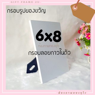 กรอบลอย กาวในตัว มีขาตั้ง ขนาด 6x8 นิ้ว ลอกติดรูปได้เอง  สั่งพร้อมรูปได้