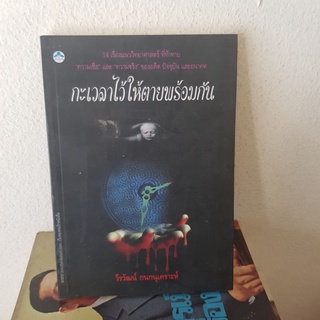 #3101 กะเวลาให้ตายพร้อมกัน / วีรวัฒน์ กนกนุเคราะห์ หนังสือมือสอง