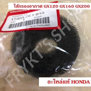 ไส้กรองอากาศ GX120 GX160 GX200 ฮอนด้า (Honda) แท้ สำหรับเครื่องยนต์อเนกประสงค์