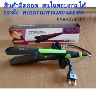 เครื่องหนีบผม CKL 719 ปรับความร้อนได้