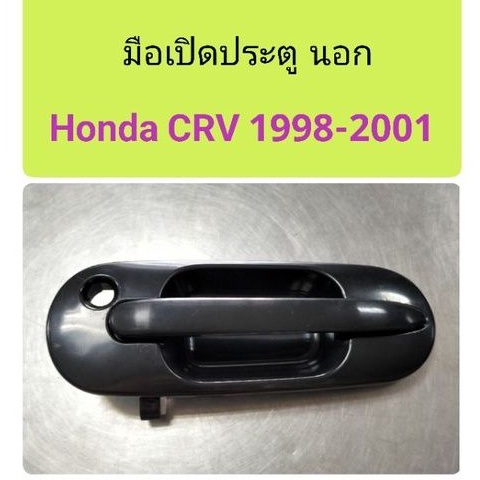 มือเปิดประตู นอก Honda CRV 1998-2001