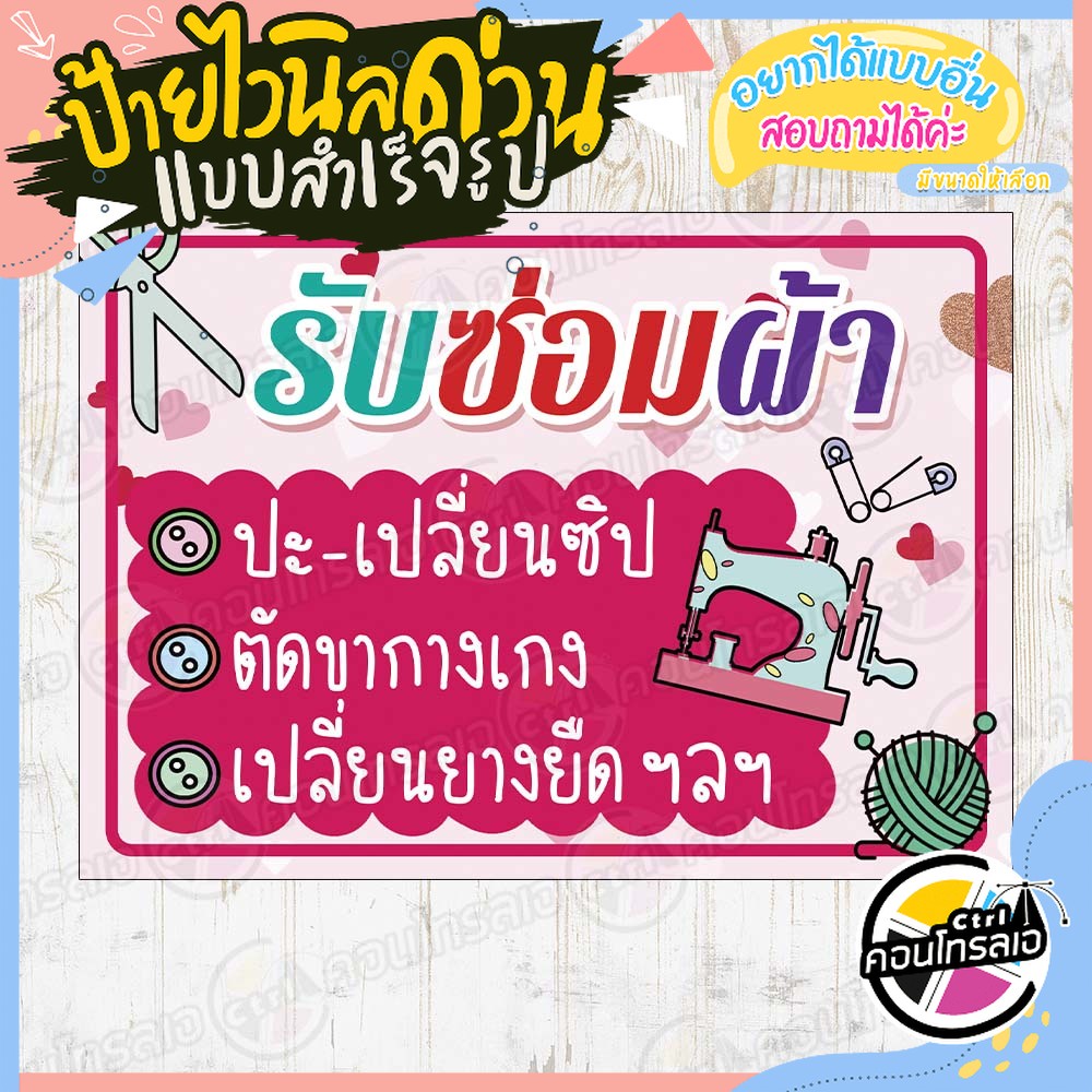 ป้ายไวนิล "ร้านรับซ่อมผ้า พื้นสีชมพู" ผ้าไวนิลมีความหนา 360 แกรม พิมพ์ด้วยหมึก Eco Solvent สีสันสดใส