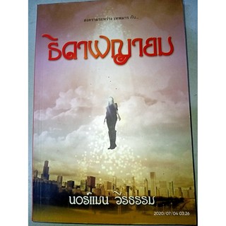 ธิดาพญายม - นอร์แมน  วีรธรรม (หนังสือมือหนึ่ง นอกซีล - ตำหนิขีดสัน)