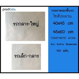 กระดาษรองพื้นรถยนต์ 100แผ่น 110 แกรม 40x45 cm(รถเล็ก-กลาง) และ 45x60 cm(รถกลาง-ใหญ่) กระดาษ รองพื้นรถยนต์ กระดาษปูพื้นรถ