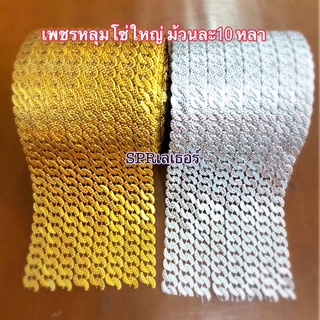 เพชรหลุมลายโซ่ใหญ่ กว้าง1.5 ซม. ม้วนยาว10 หลา มีของพร้อมส่ง