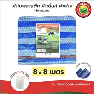 ผ้าใบพลาสติกบลูชีท ฟ้าขาว MITSAHA™️ เกรดAA ขนาด 8x8 เมตร ผ้าเต็นท์ ผ้าฟาง ผ้าใบพลาสติก มิตสห™️ PE TARPAULIN BLUE WHITE