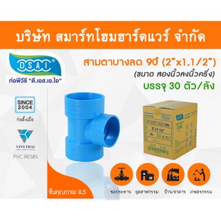 สามตาบางลด สามทางลดบาง สามตาลดบาง สามทางบางลด พีวีซี PVC  ขนาด 2"x1.1/2" (2นิ้ว ลด 1นิ้วครึ่ง)