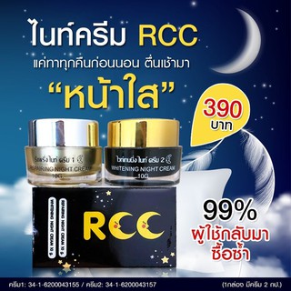 ครีมRCCชุดไนท์ครีม ลดสิวฝ้า หน้าใส(1ชุด 2กระปุก)