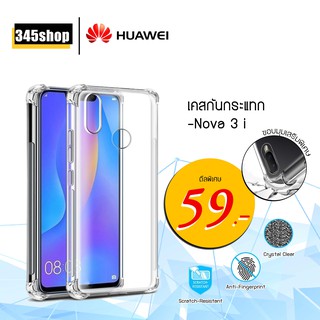 🇹🇭พร้อมส่งจากไทย🇹🇭เคส Huawei Nova3i เคสใสกันกระแทก วัสดุเป็น TPU Silicone เสริมขอบยางทั้ง4มุม ช่วยลดแรงกระแทก /345shop