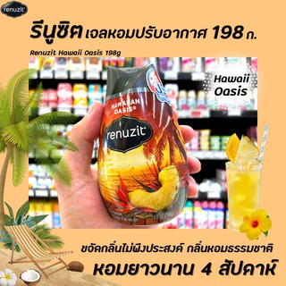 🔥 Renuzit เจลปรับอากาศ Hawaii Oasis 198 กรัม (0677) รีนูซิต หอมธรรมชาติ 98% ขายดีอันดับ 1 ในอเมริกา