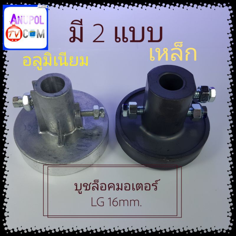 บู๊ทล็อคมอเตอร์ LG บู๊ทเบลค LG 16mm.(เหล็กแท้) ล่าง 12mm. มี 2 แบบ บู๊ทคัพปลิ้งมอเตอร์ถังปั่นแห้ง Coupling