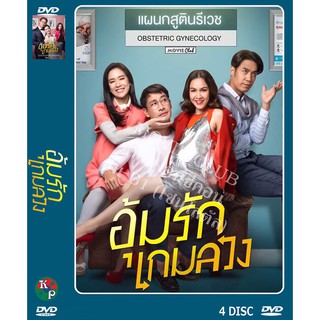 DVD ละครไทยเรื่อง อุ้มรักเกมลวง (4 แผ่นจบ) ของพร้อมส่ง