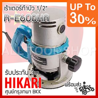 HIKARI เร้าเตอร์ทำบัว 1/2"  R-E600HA เซาะร่อง ทำบัว ลบมุมไม้ มีประกันศูนย์