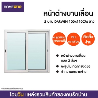 หน้าต่างบานเลื่อน 2 บาน DARWIN 100X110CM ขาว