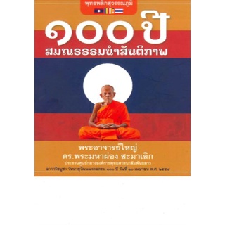 100 ปี สมณธรรมนำสันติภาพ