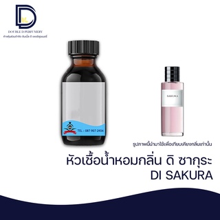 หัวเชื้อน้ำหอม กลิ่น ดิ ซากุระ (DI SAKURA) ขนาด 30 ML