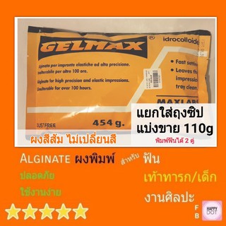 แบ่งถุงซิป 110g Gelmax ผงสีส้ม อัลจิเนท พิมพ์มือเท้าทารก ฟัน ศิลปะ ปั๊มมือ ปั๊มเท้า ผงพิมพ์ปาก พิมพ์ฟัน Alginmax Cromax
