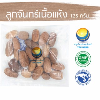 ลูกจันทร์เนื้อแห้ง (เนื้อล้วน ไม่มีเปลือก) 125 กรัม 89 บาท &lt; ราคาส่งสอบถาม &gt;/ ลูกจัน เนื้อลูกจัน ลูกจันเนื้อ ลูกจันแห้ง