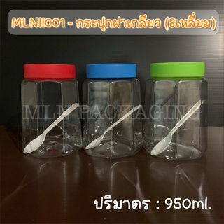 MLNII001 - กระปุก 8 เหลี่ยม ฝาเกลียว  950ml. (มีฝา 3 สี)