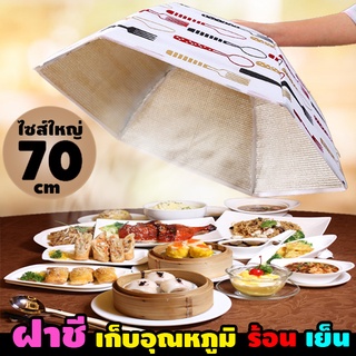 70 cm Food Cover ฝาชี ฝาครอบอาหารขนาดใหญ่ 70 ซม. พับเก็บได้ ประหยัดพื้นที่ เก็บอุณหภูมิอาหารได้ทั้งร้อน เย็น