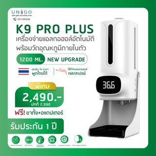 เครื่องจ่ายแอลกอฮอล์พร้อมที่วัดอุณหภูมิ เครื่องจ่ายแอลกอฮอล์อัตโนมัติ  ( รุ่น K9 Pro plus ) แถมฟรี !!ขาตั้ง