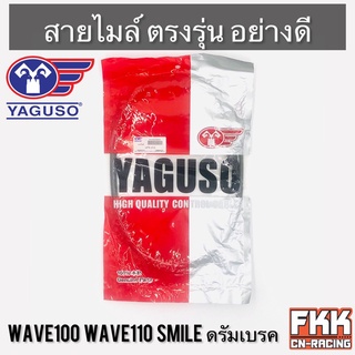 สายไมล์ Wave100 Wave110 Smile ดรัมเบรค ตรงรุ่น สายอย่างดี คุณภาพสูง YAGUSO แท้ เวฟ100 เวฟ110 สมาย