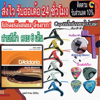 Daddario สายกีต้าร์โปร่ง เบอ9,10,11,12,13 ราคาถูก คุณภาพดี 1 ชุด มี 6 สาย + TW 2in1 + CAPO คาโป้ OS + ปิ๊ก 3 + ที่เก็บ 1