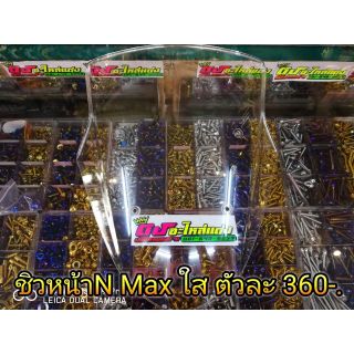 ชิวหน้า​ N​ Max​ ใส หนา5มิล​ อันละ360บาท