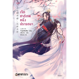 (แถมปก) เจ็ดชาติภพ หนึ่งปรารถนา (ปกใหม่) / จิ่วลู่เฟยเซียง (Jiu Lu Fei Xiang) อรุณ