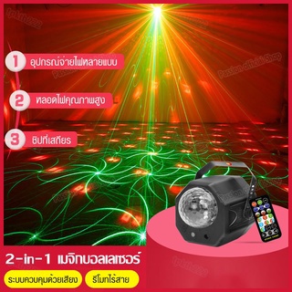 ไฟดิสโก้ ไฟLED ไฟปาร์ตี้ LED party light Strobe light ไฟเวที 2-in-1 magic ball เลเซอร์