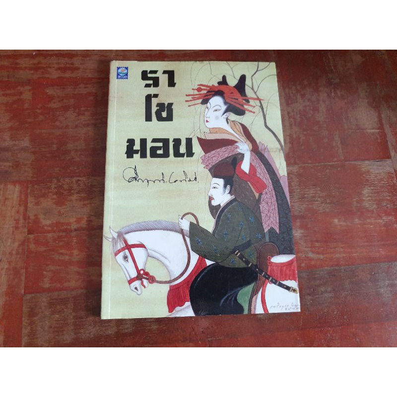 หนังสือ ราโชมอน โดย คึกฤทธิ์ ปราโมช | Shopee Thailand