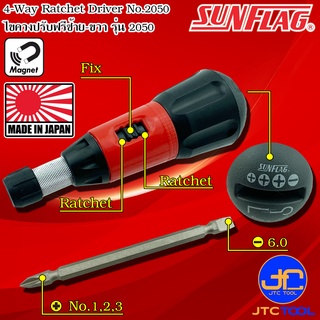 Sunflag ไขควงปรับฟรีซ้ายขวาปลายมีแม่เหล็กปากแฉกและปากแบน รุ่น 2050 - 4 IN 1 Ratchet Drivers No.2050