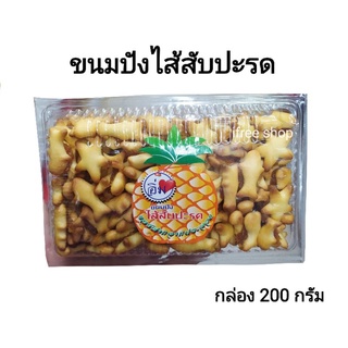 ขนมปังไส้สับปะรด แพ็ค 200 กรัม