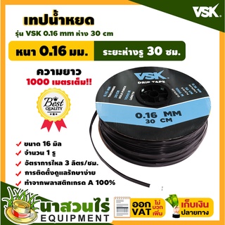 เทปน้ำหยด สายน้ำหยด VSK ความหนา 0.16 มม. ระยะห่าง 30 ซม.(1 รู) ยาว 1000 เมตรเต็ม หนา แข็งแรง ทนทาน (นาสวนไร่))