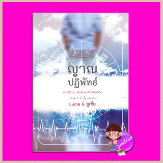 ญาณปฏิพัทธ์ Lucia &amp; ลูเซีย คำต่อคำ ในเครือ dbooksgroup