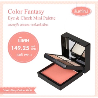 ลด‼️Color Fantasy Eye and Cheek Cutepress