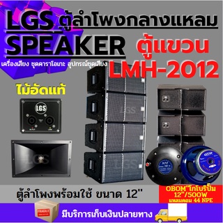 ตู้ลำโพง LGS- LMH2012 พร้อมใช้งาน ไม้อัดแท้ ราคาต่อใบละ