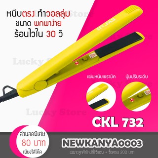 เครื่องหนีบผม CKL 732 เครื่องหนีบผม แผ่นให้ความร้อนเคลือบเซรามิคอย่างดี ทำให้ช่วยถนอมเส้นผมจากความร้อน เครื่องรีดผม หนีบ