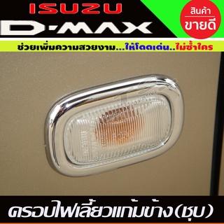 ครอบไฟเลี้ยว 2ชิ้น D-max 2003-2006 V.2 ชุบโครเมี่ยม (A)